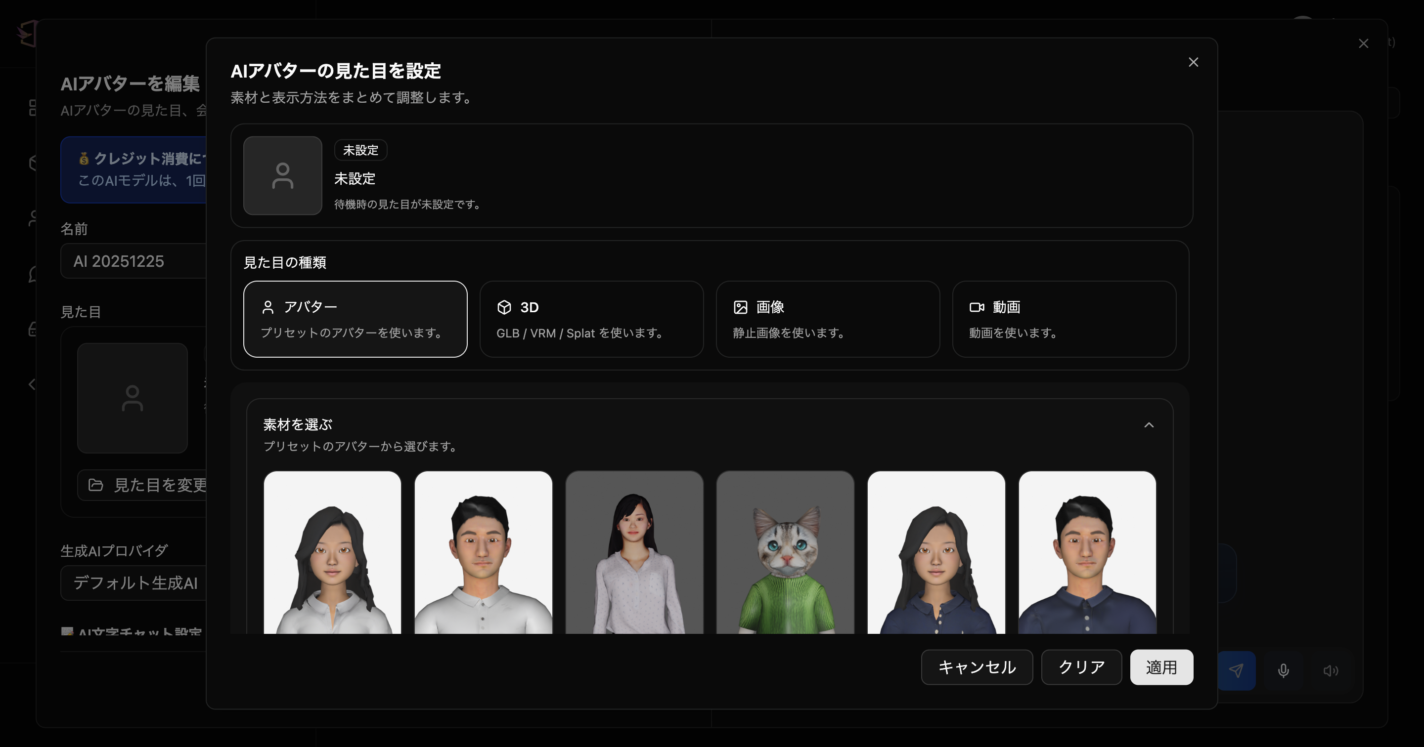 AIアバターの見た目設定