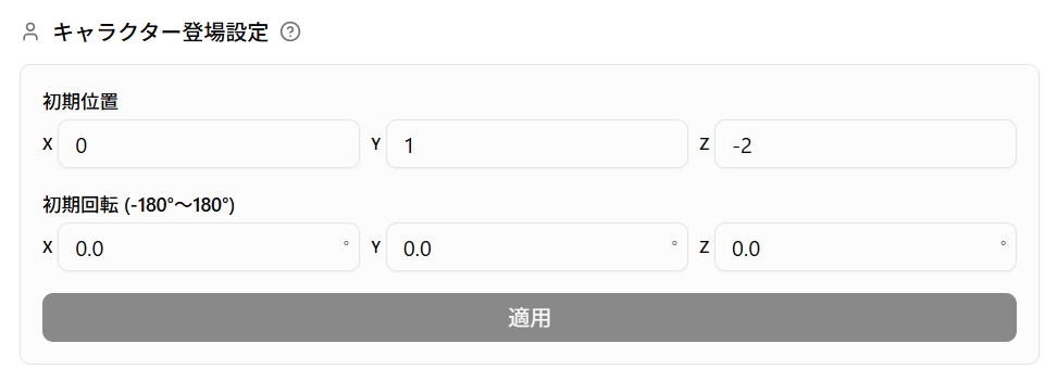 キャラクター登場設定
