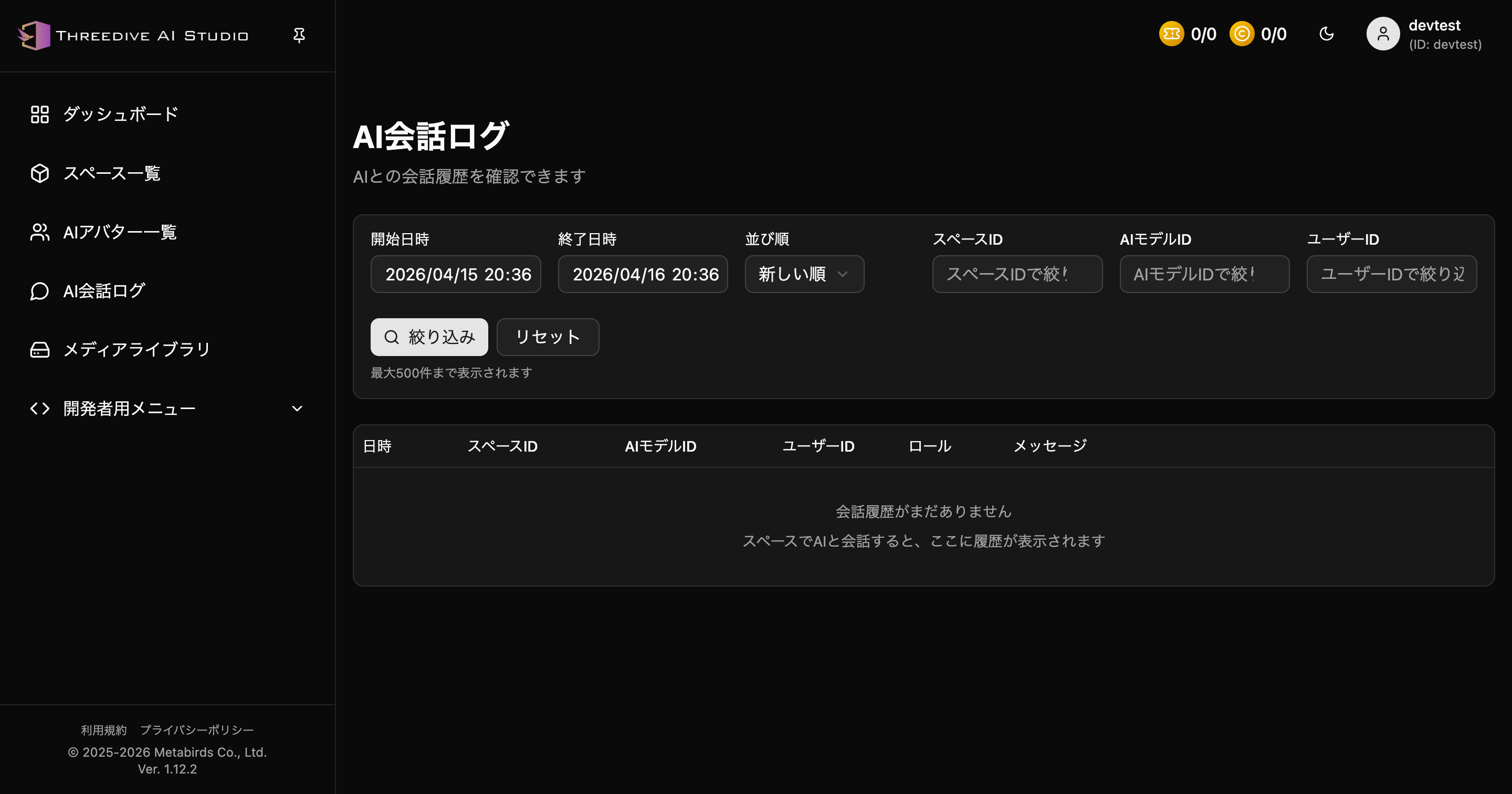 AI会話ログ画面