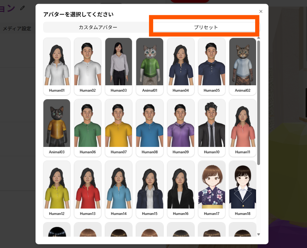 プリセットアバターの一覧