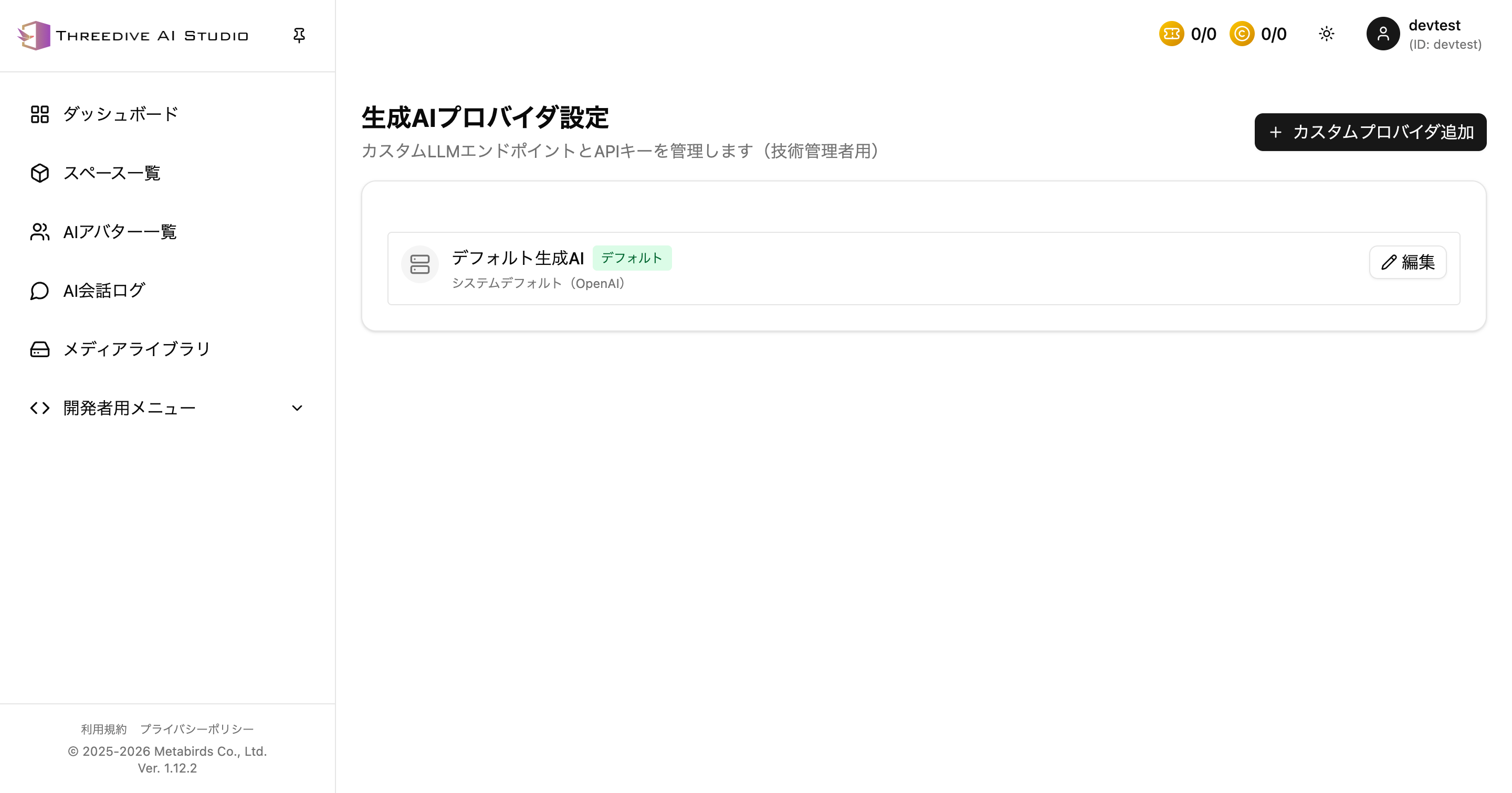 生成AIプロバイダ設定