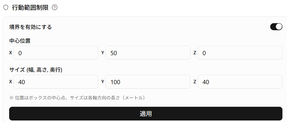 行動範囲制限設定