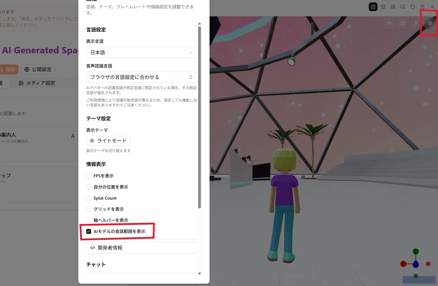 プレビュー画面の設定メニュー AIモデルの会話範囲を表示
